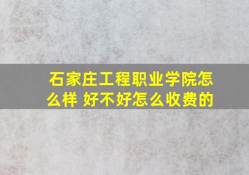 石家庄工程职业学院怎么样 好不好怎么收费的